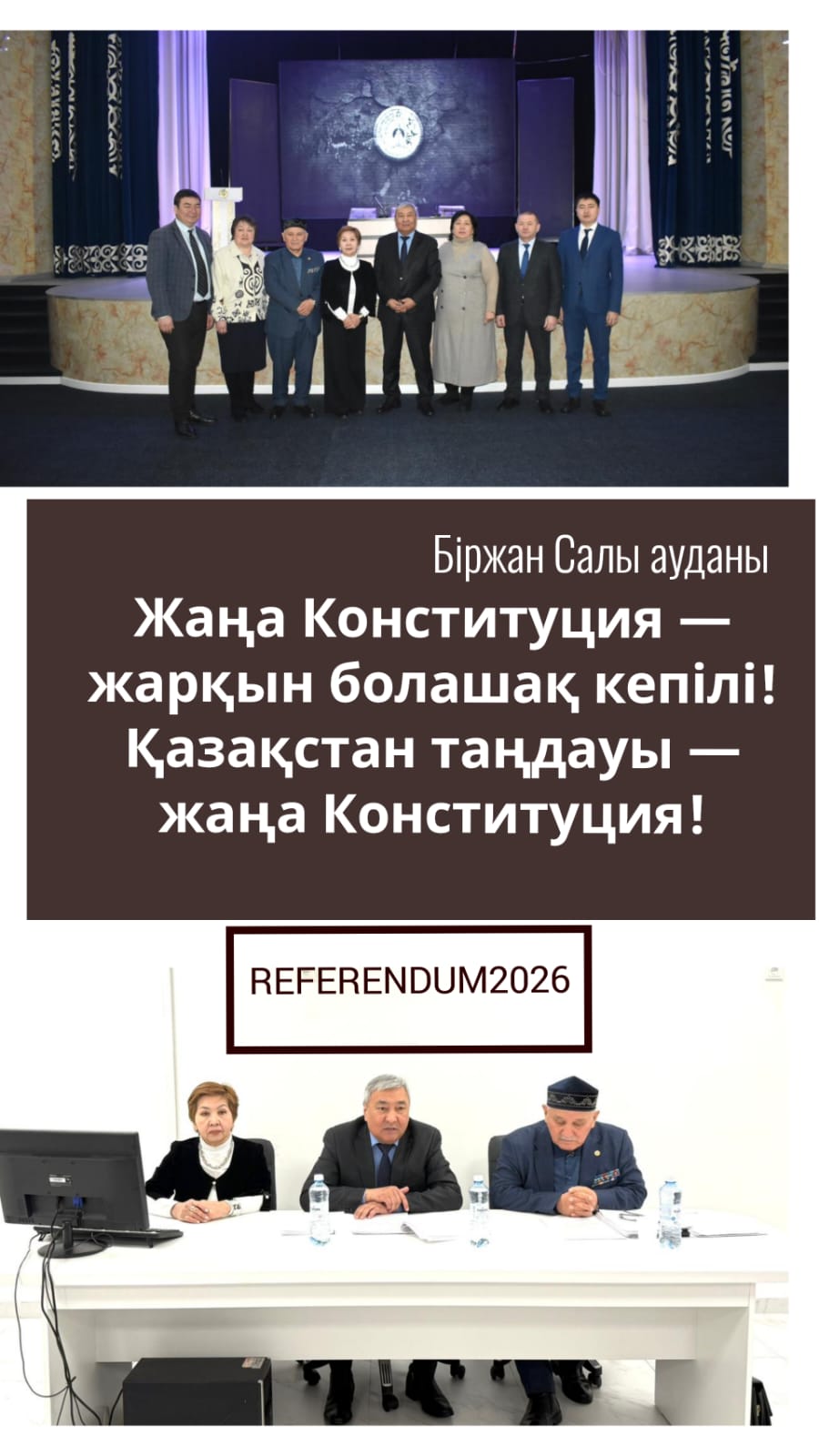 Информационно- разъяснительная группа из числа членов областного Общественного совета, депутатов Акмолинского областного маслихата  24 февраля т.г. совершила выезд в район имени Биржан Салы с целью встречи с населением и разъяснения проекта новой Кон