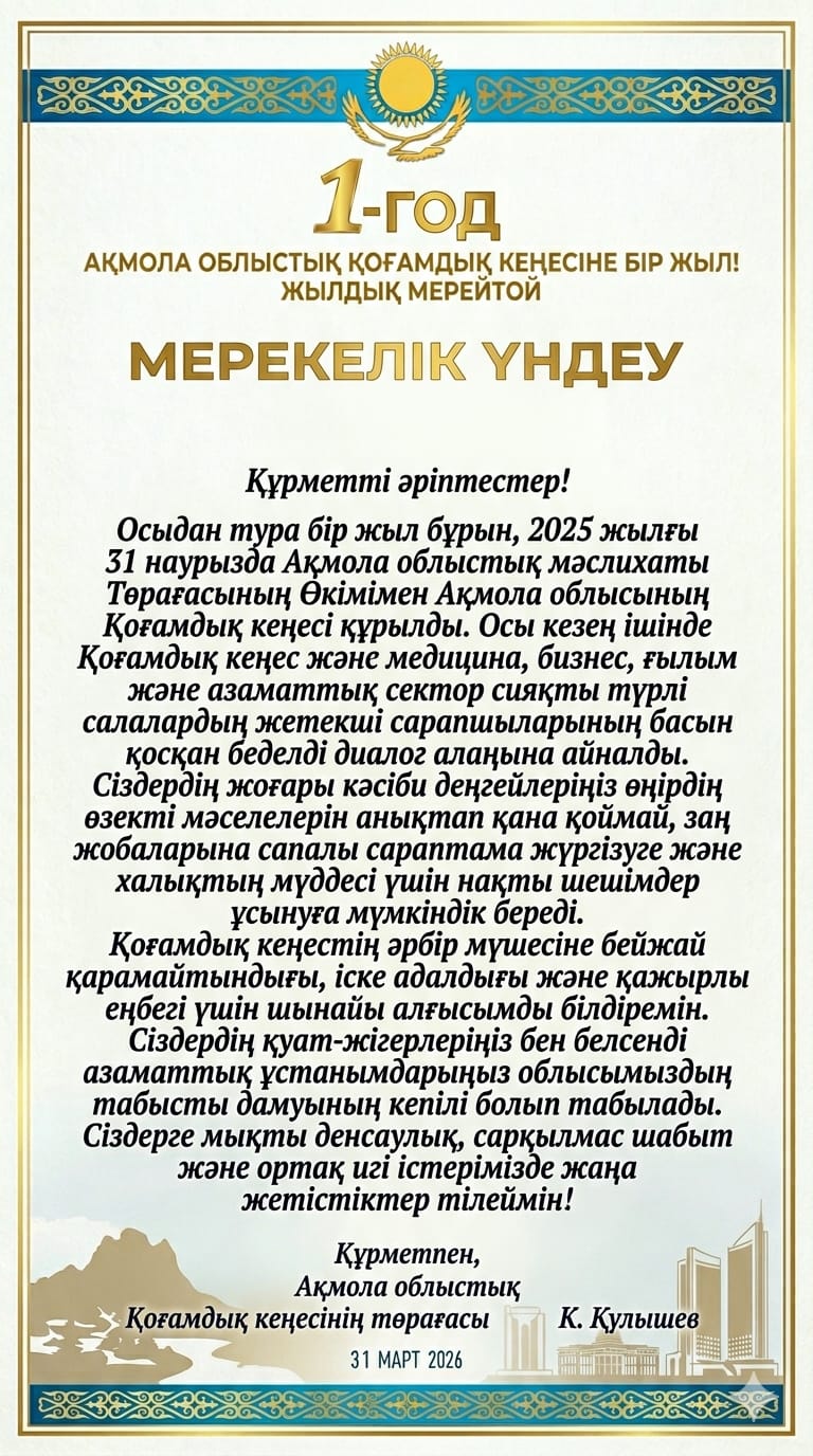 Ровно год назад, 31 марта 2025 года, Распоряжением Председателя Акмолинского областного маслихата был сформирован Общественный совет Акмолинской области.