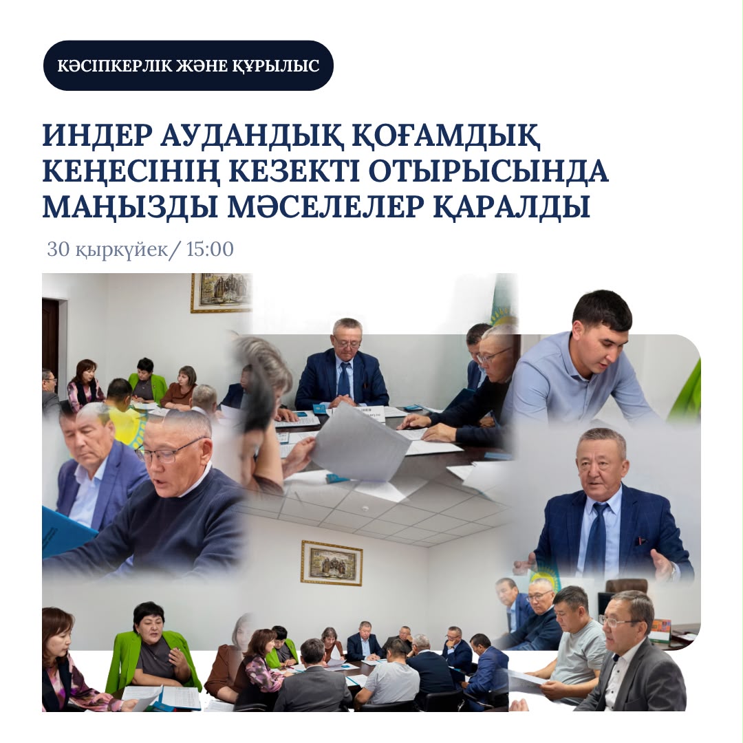 ОЧЕРЕДНОЕ ЗАСЕДАНИЕ ОБЩЕСТВЕННОГО СОВЕТА ИНДЕРСКОГО РАЙОНА